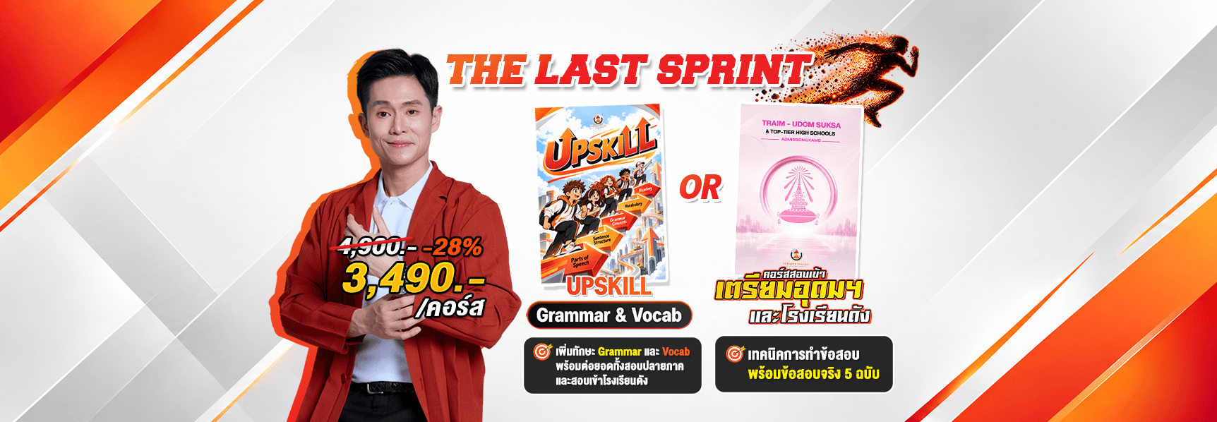 สนาม Tcas > สนาม Forward > ม.ต้น