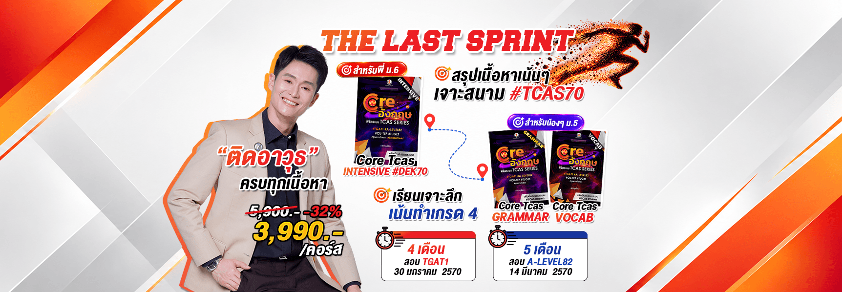 สนาม Tcas > สนาม Forward > ม.ต้น